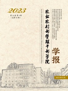 农业农村部管理干部学院学报期刊